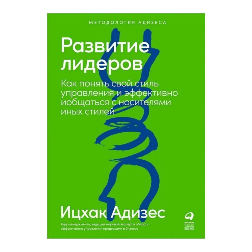 Книга "Развитие лидеров. Как понять свой стиль управления и эффективно общаться с носителями иных стилей"