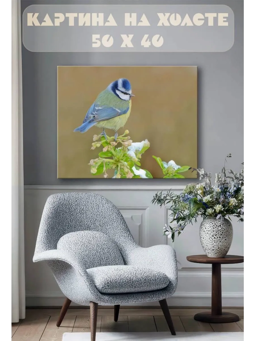 Картина на стену 40 X 50 Синица