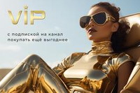 VIP -подписка, почему это выгодно...
