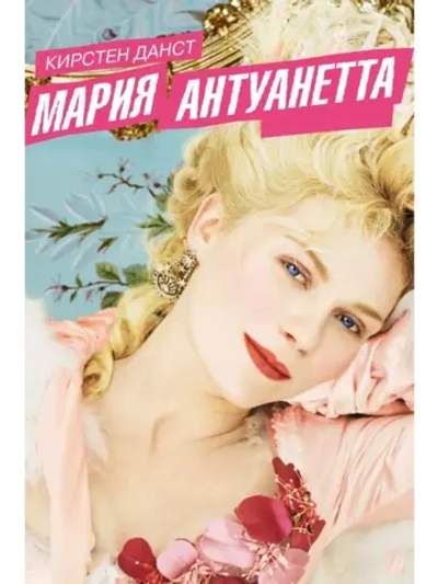 Мария-Антуанетта (2005) (DVD-R)