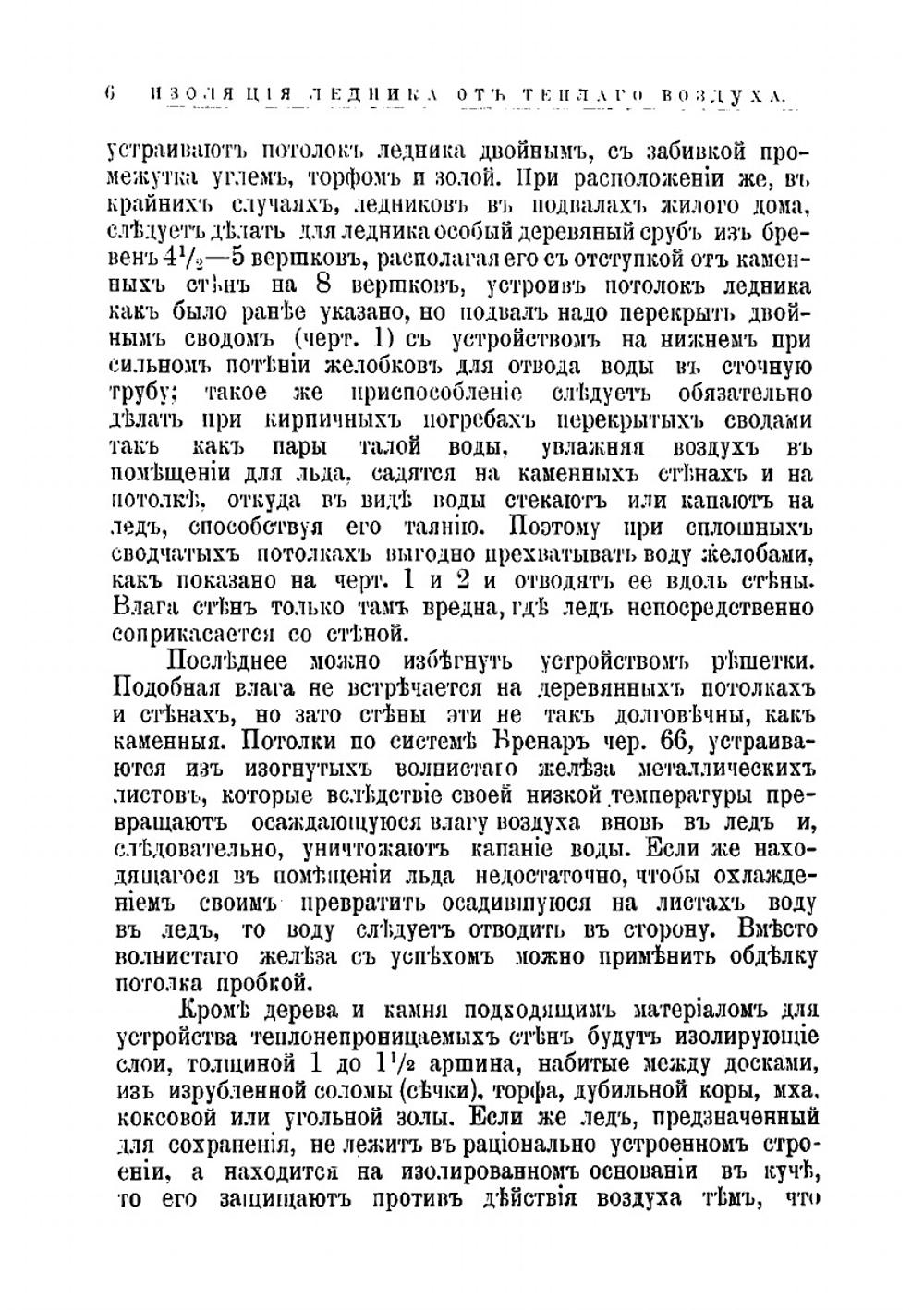 Ледники, погреба, хранилища для корнеплодов и фруктов: Практическое руководство для строителей, сел. хозяев, домо- и дачевладельцев | Тилинский Александр Иванович
