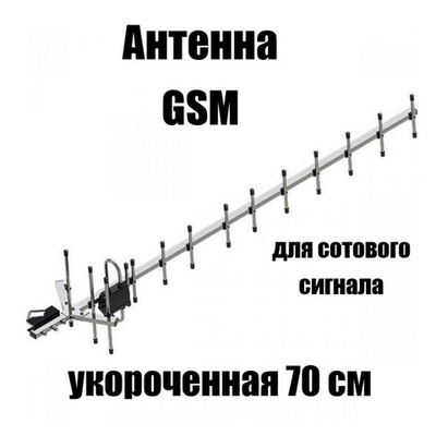 Антенна для усиления сотовой связи GSM укороченная