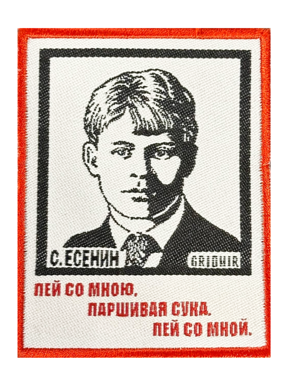 Нашивка Есенин «Пей со мною»