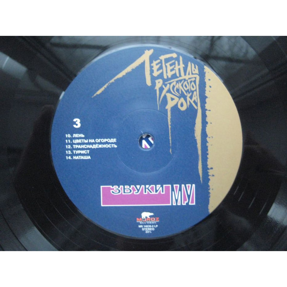 Звуки Му / Легенды Русского Рока (2LP)