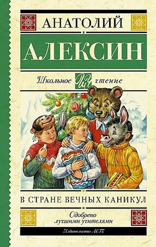 Алексин А.Г.  В стране вечных каникул  Школьное Чтение АСТ