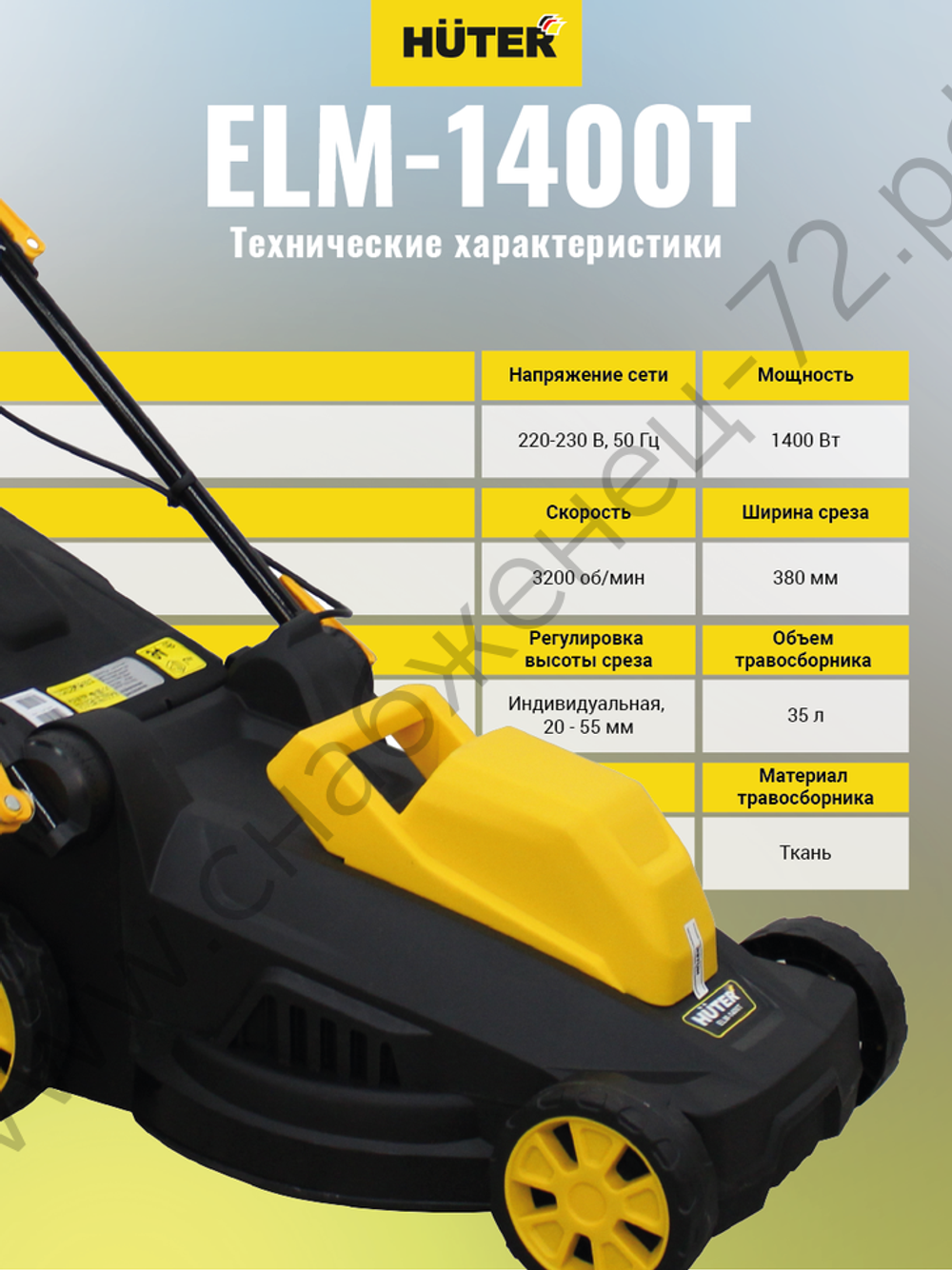 Газонокосилка электрическая HUTER ELM-1400T