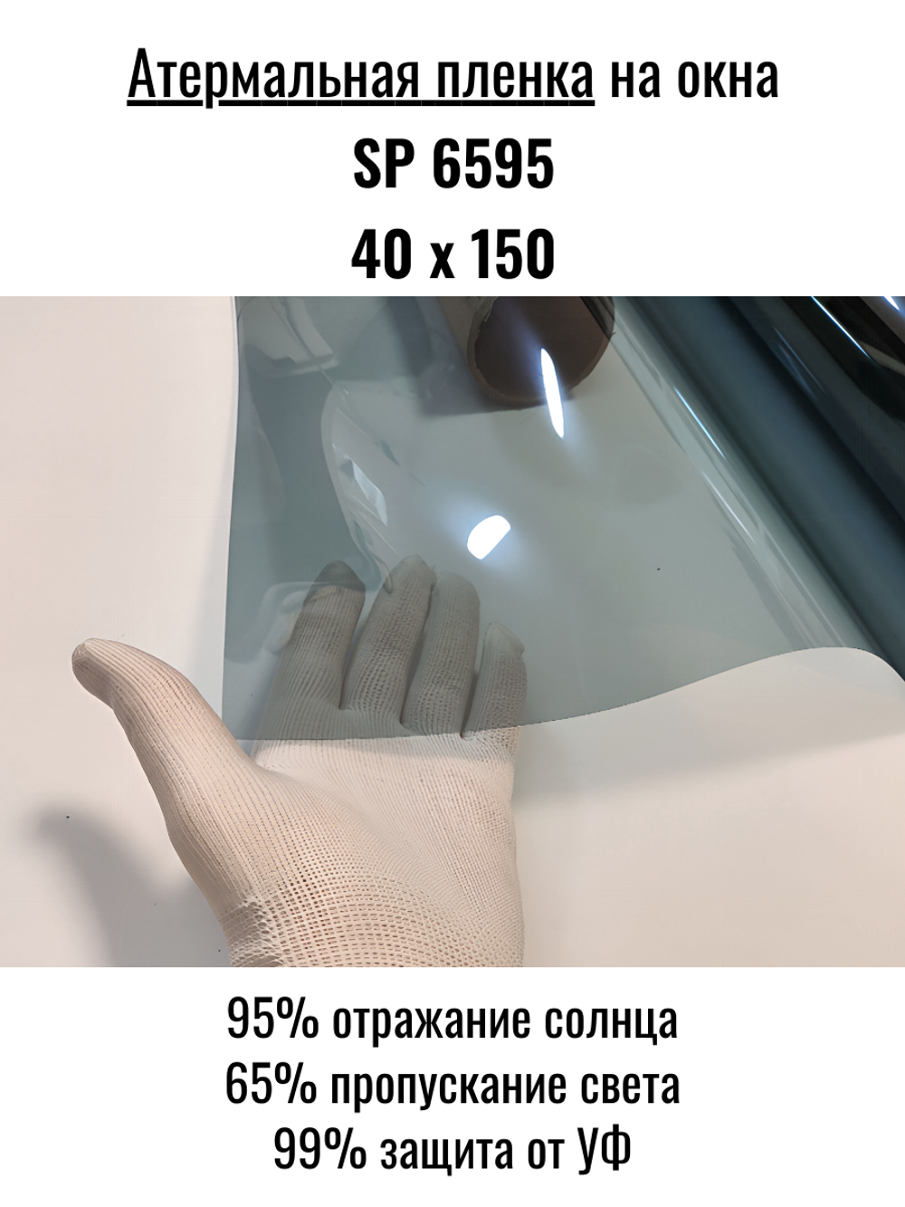 Атермальная гибридная пленка SP 6595