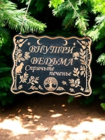 Табличка "Древо дизни", смешной ведьмин декор на дверь