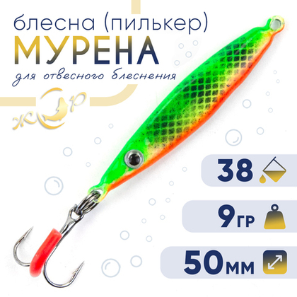 Блесна (пилькер) ЖОР "Мурена" (50мм, 9гр)