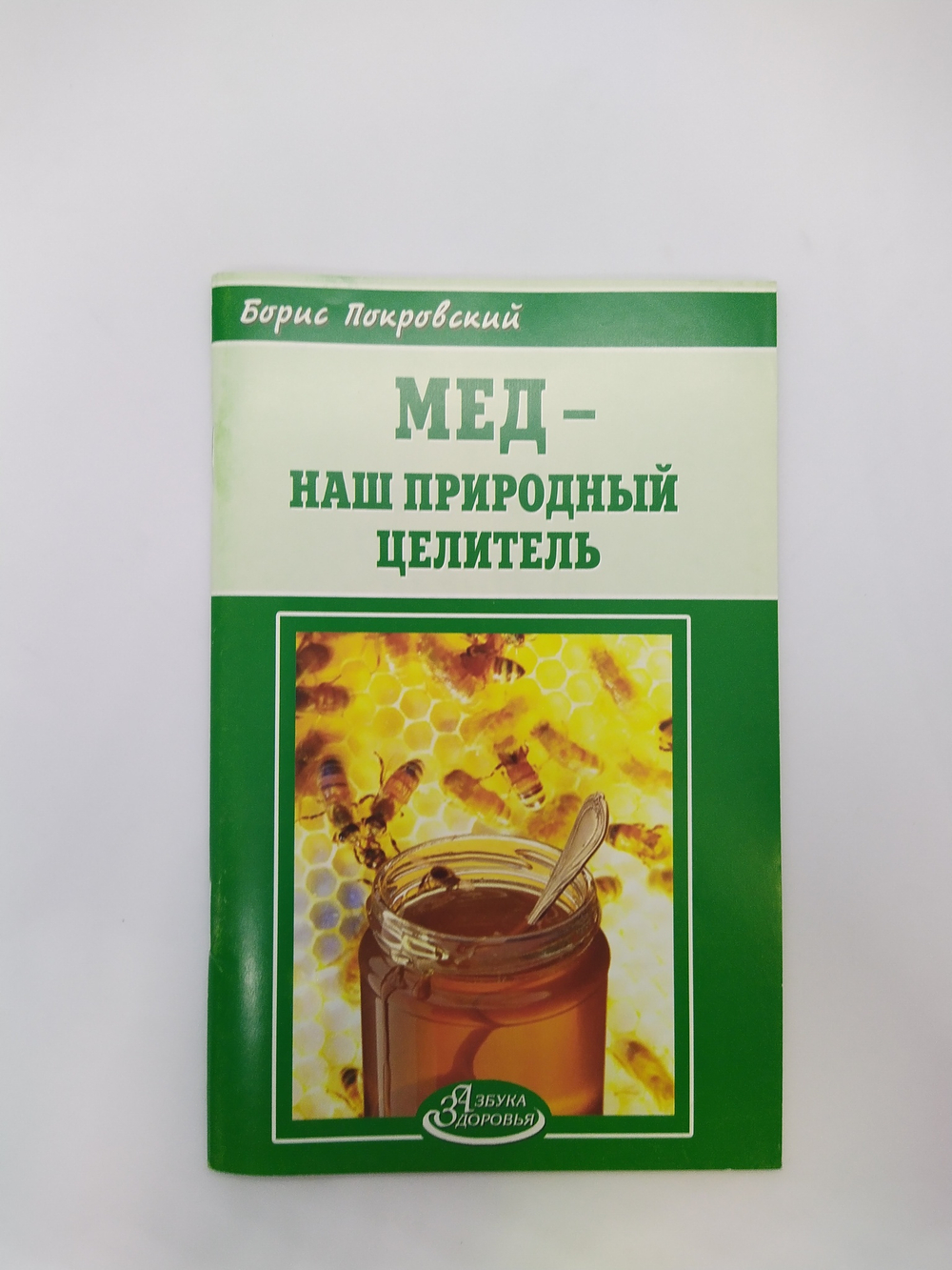 Мед - наш природный целитель