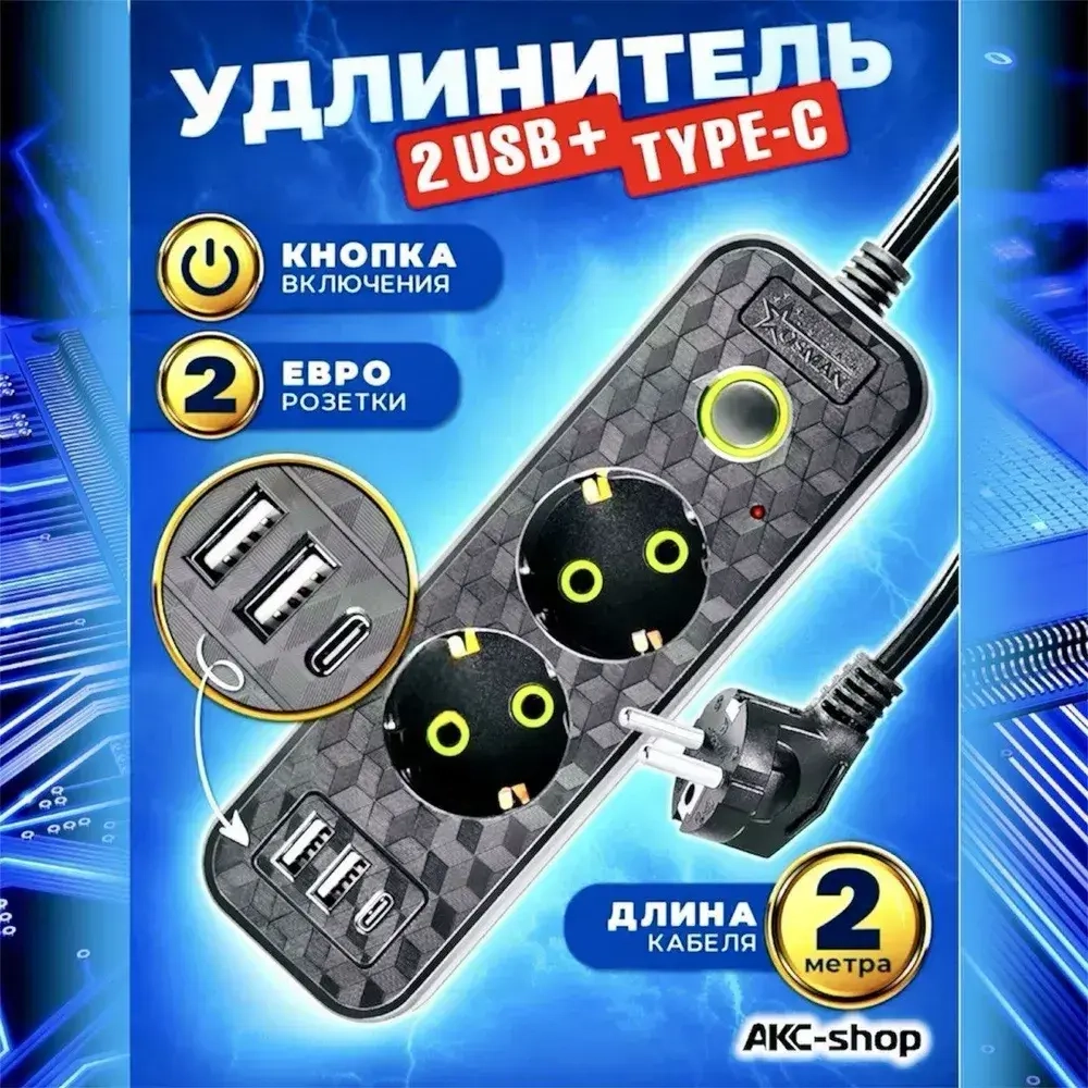 Удлинитель сетевой 2 м / Сетевой фильтр 2 розетки, 2 USB порта, 1 type-C, черный