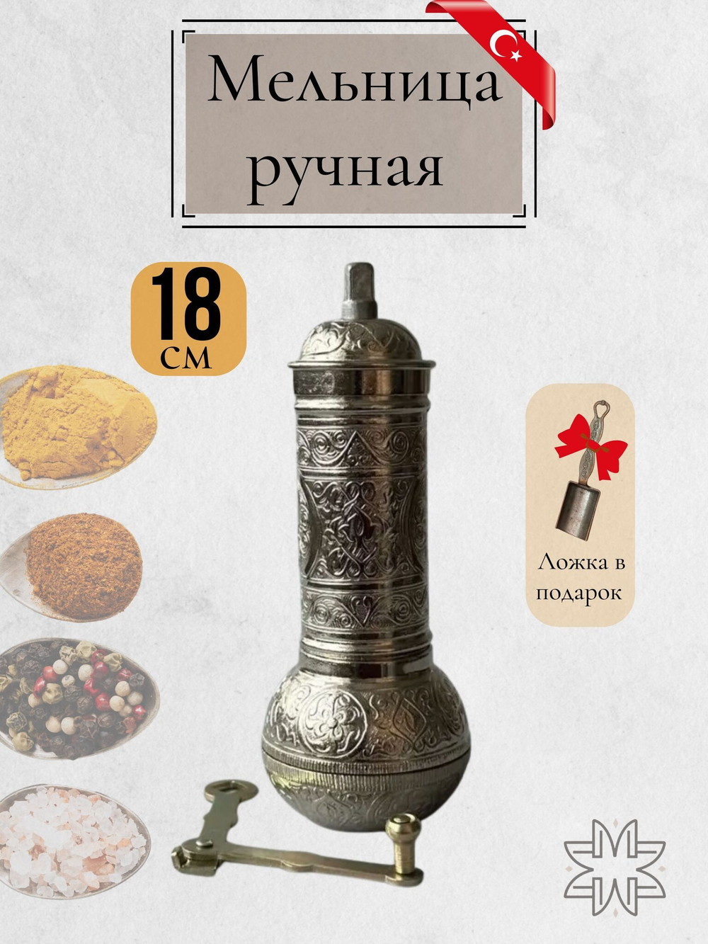 Мельница "Kesem" ручная с ложкой для специй, перца, соли 12 см/ACAR. Турция (медный)
