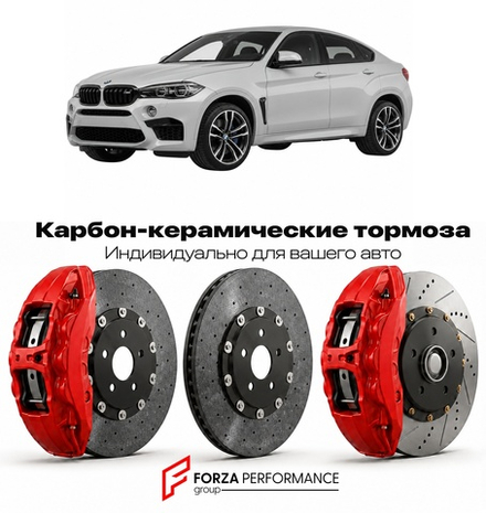 Карбон-керамическая тормозная система для BMW X6 M II F86 2015-2019 БМВ