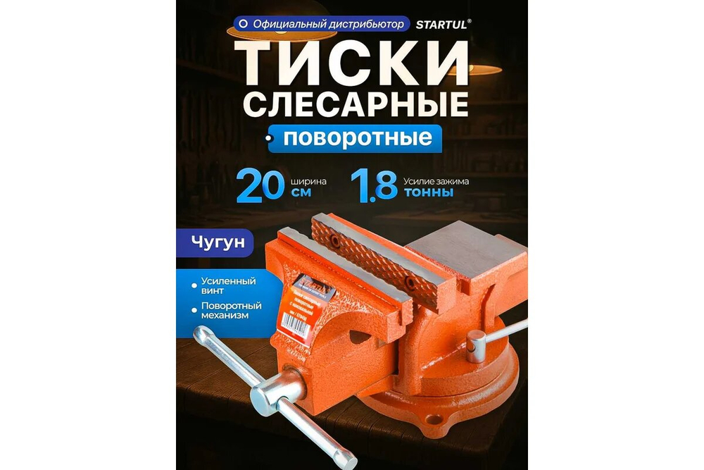 Тиски 200мм слесарные, поворотные STARTUL MASTER (ST9450-200)