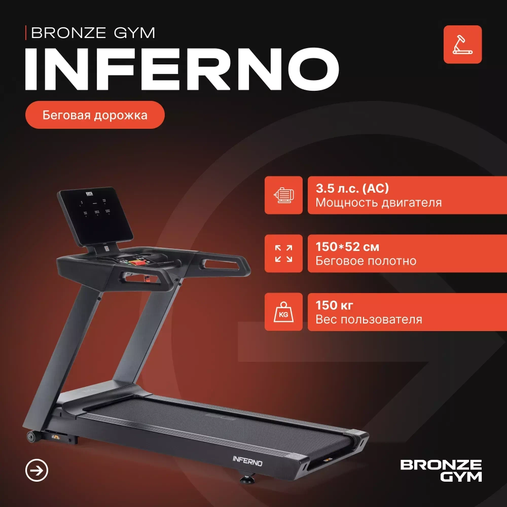 Беговая дорожка BRONZE GYM INFERNO