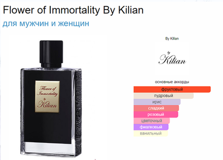 By Kilian Flower of Immortality 50ml ( клатч ) (duty free парфюмерия)