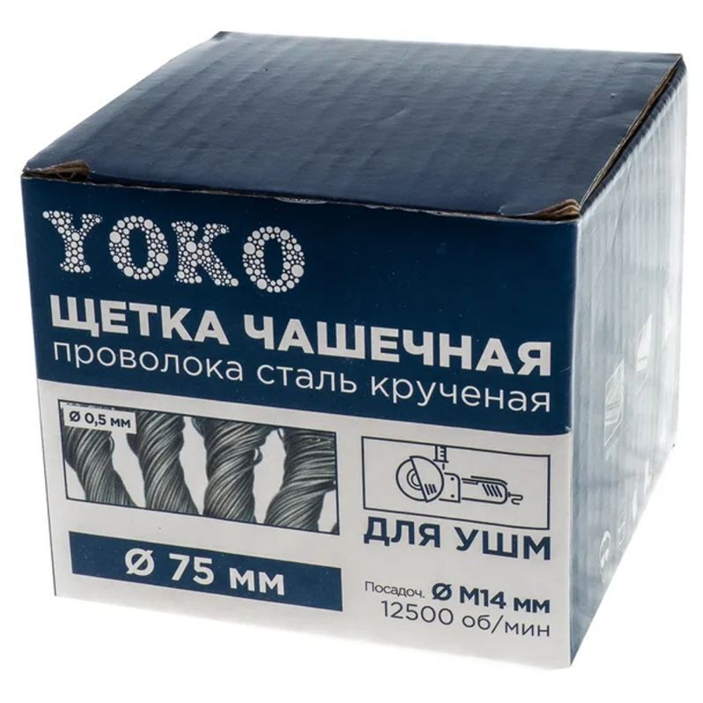 Щетка чашечная 75 мм/М14 для УШМ, проволока сталь крученая Yoko