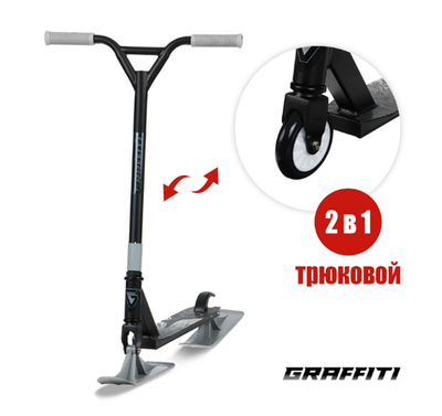 Самокат-снегокат 2 в 1 GRAFFITI, трюковый