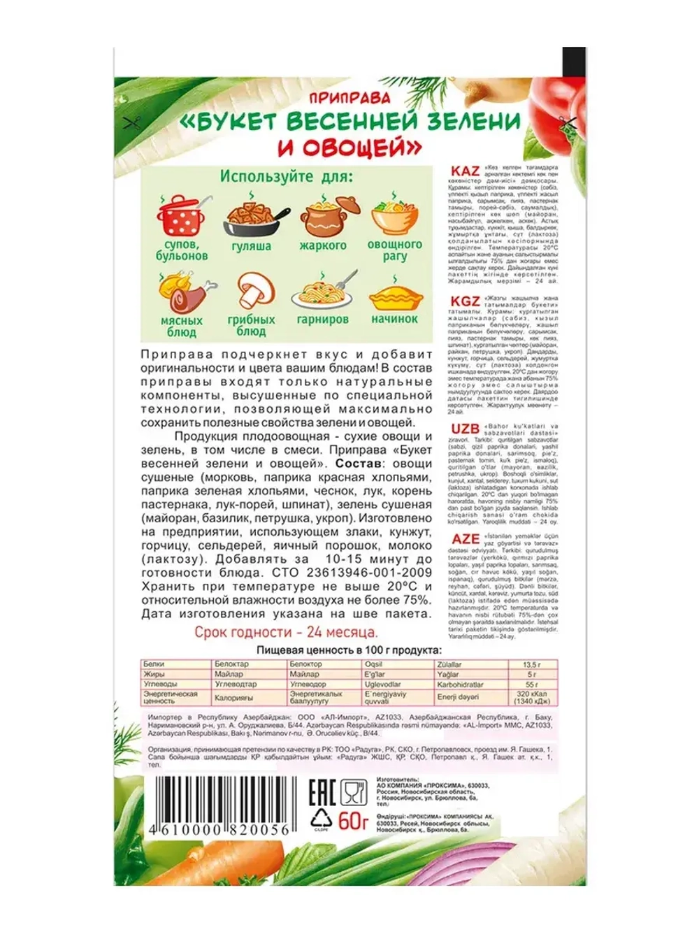 Приправа Букет Весенней Зелени и Овощей 60 г * 5 шт