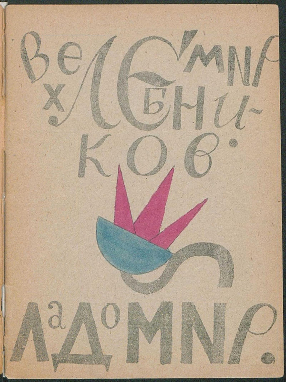 Ладомир | Хлебников Велимир Владимирович