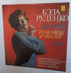 Бэла Руденко Романсы И Песни (USSR 1979)