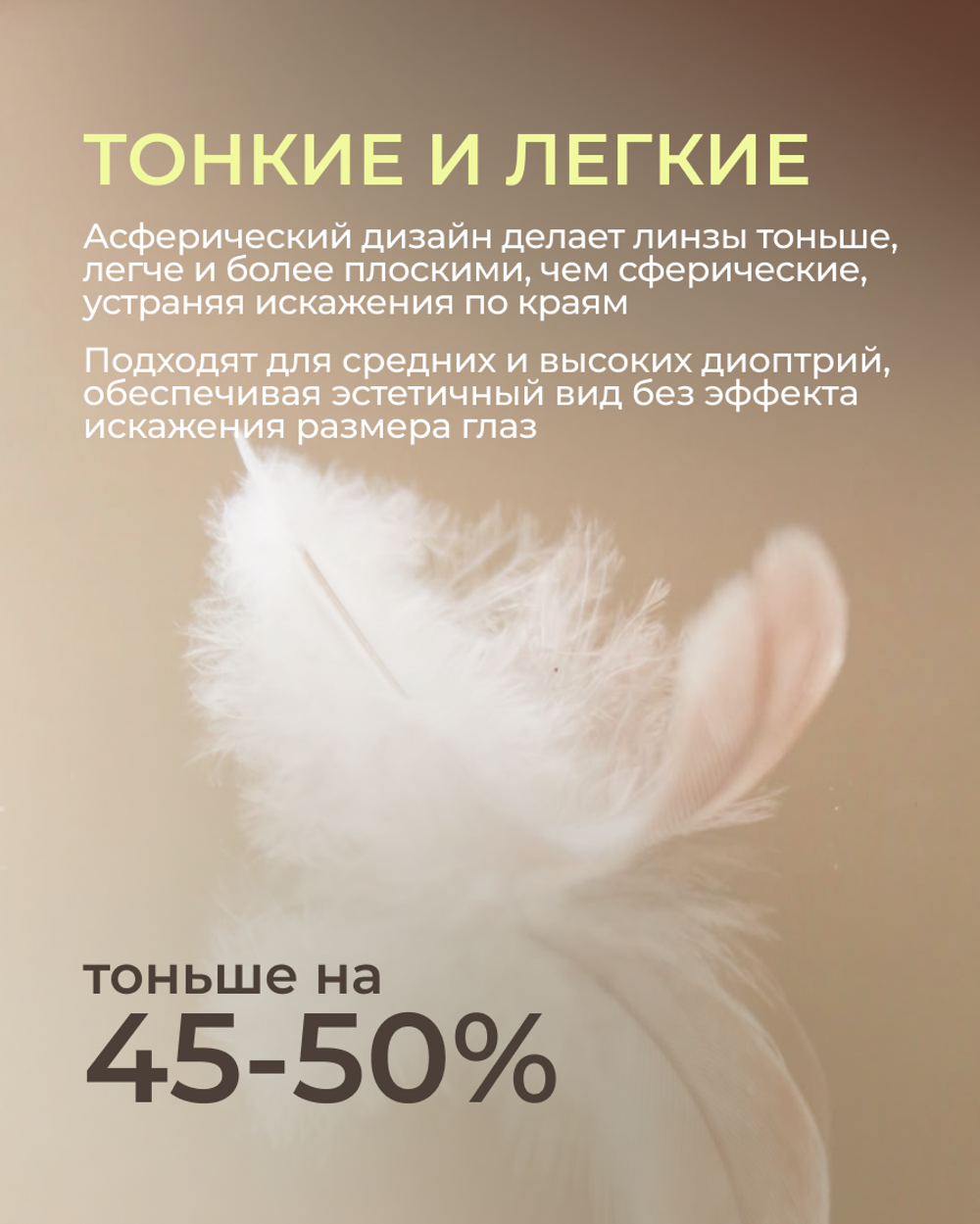 Линза Geek Pro High 1.74 ASP Pro для высоких диоптрий