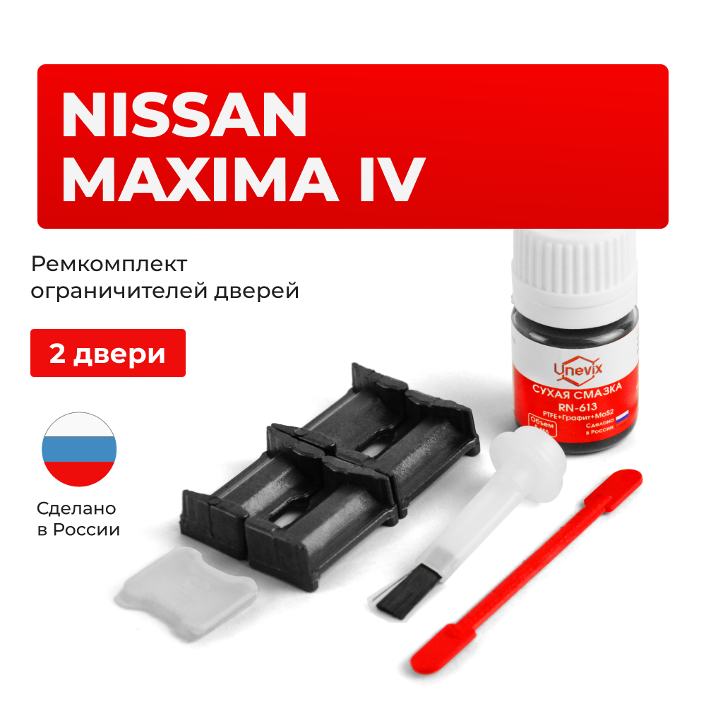 Ремкомплект ограничителей дверей Nissan MAXIMA (IV) A32 (2 двери, тип 30) 1994-2000