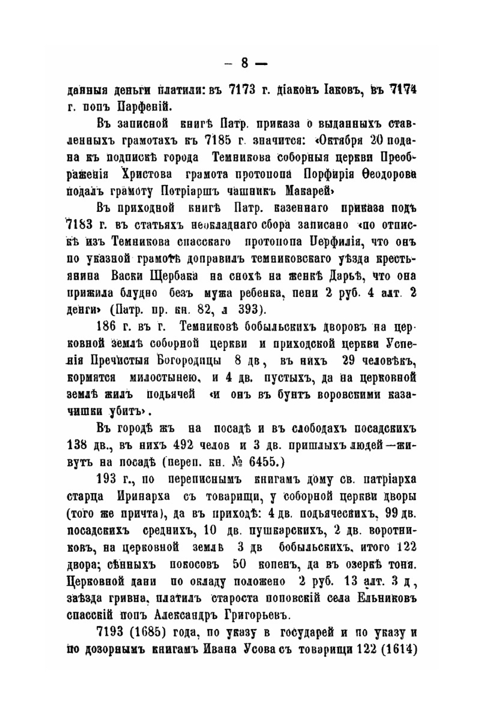 Материалы для истории, статистики и археологии города Темникова и его уезда XVII и XVIII ст. | В.И. Холмогоров