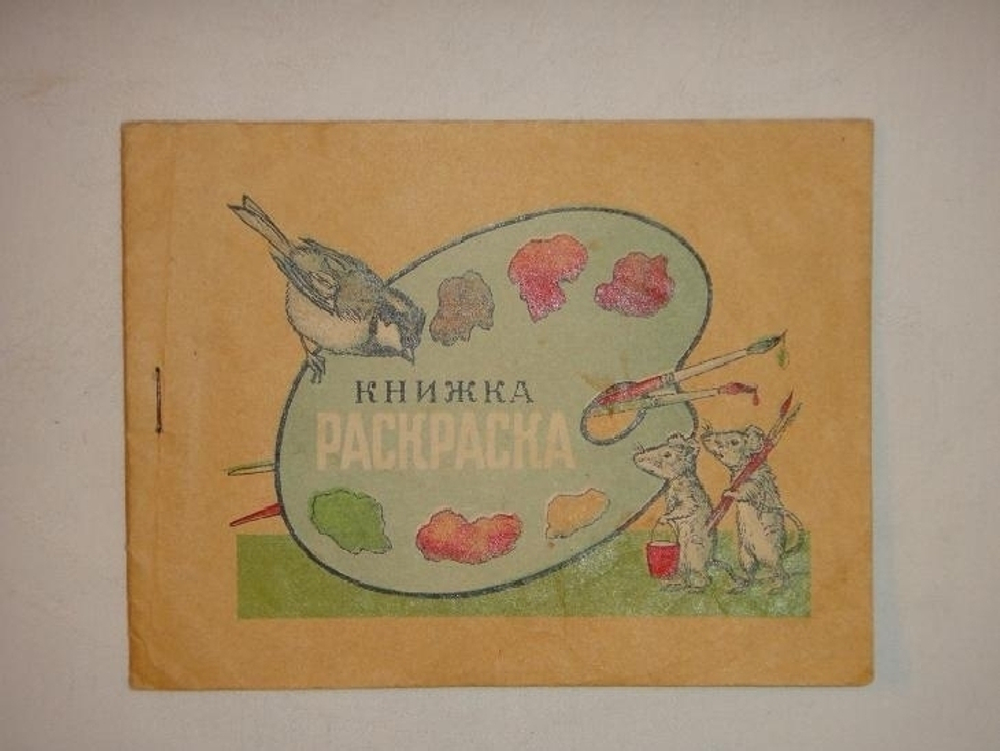 "Книжка раскраска". . 1940г.