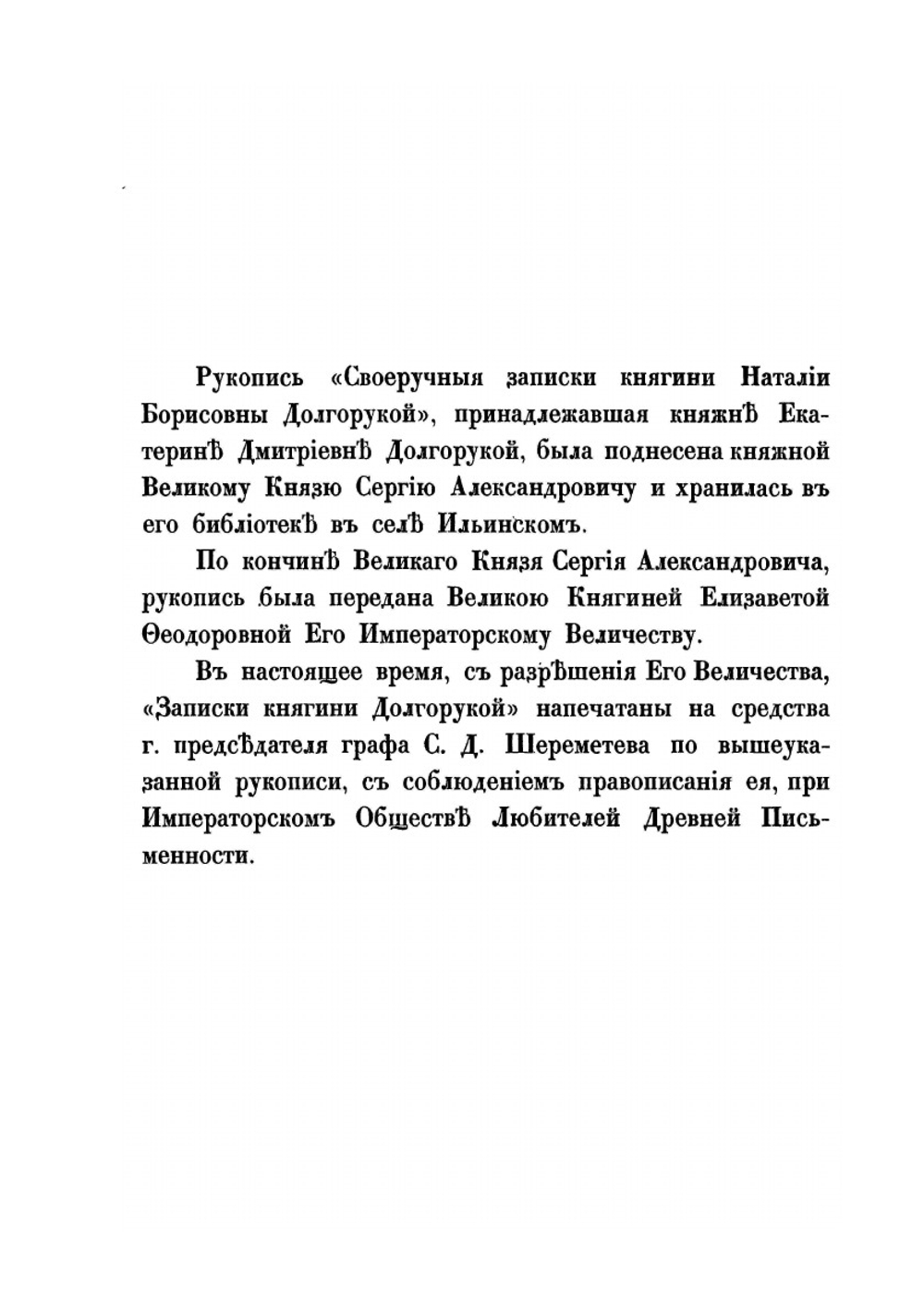 Своеручные записки княгини Натальи Борисовны Долгорукой. Дочери Г.Фельдмаршала Графа Бориса Петровича Шереметева. Personal notes of the Princess Natalia Dolgorukaya. Daughter of Mr.Feldmarshal Count Boris Sheremetev | Н. Долгорукая