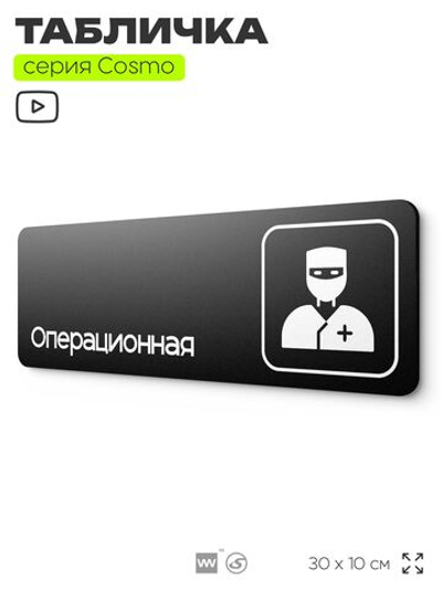Табличка Операционная, 30х10 см, для больницы, поликлиники, медучреждения, серия COSMO, Айдентика Технолоджи