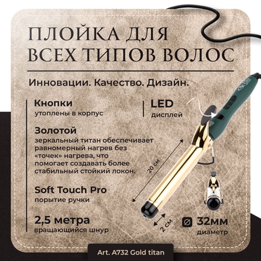 Плойка для завивки волос с золотым титановым покрытием Лонг ,32 мм