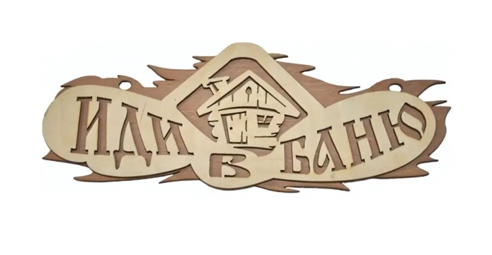 Табличка двухслойная «Иди в баню» 23*11,5см
