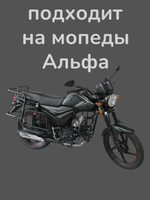 стартер мопед Альфа / Дельта (верхний)