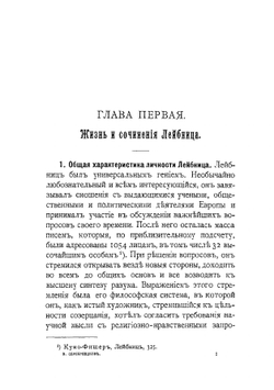 Лейбниц и его учение о душе человека | В. С. Серебреников