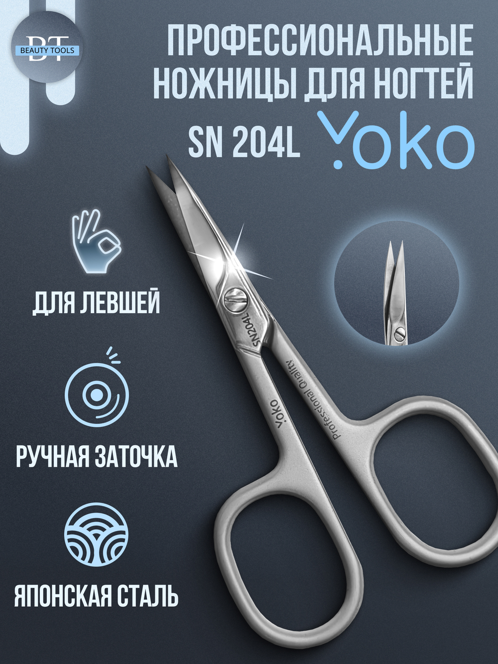 Маникюрные ножницы для ногтей YoKo для левши