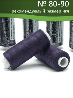 Нитки BESTEX для швейных машин и оверлока 40/2, упаковка 5 шт, цвет 081 баклажан