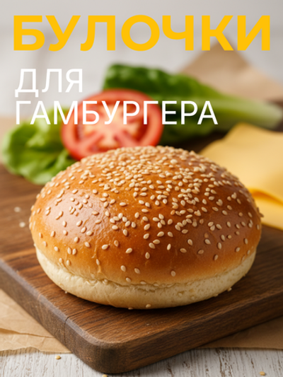 Булочка для гамбургера с кунжутом 125 мм "Bagerstat Rus" 82 гр*24 шт.