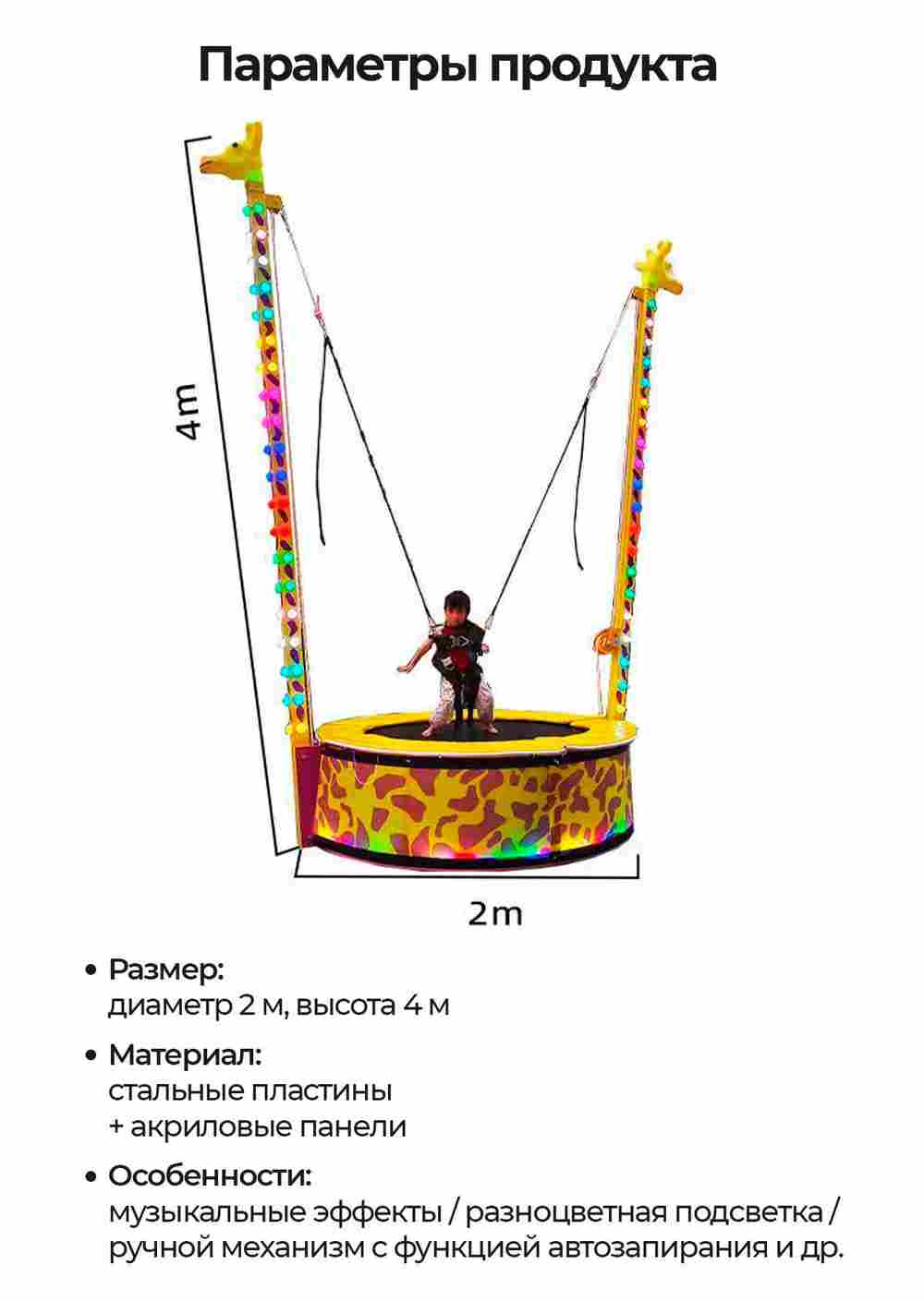 Банджи-батут «Жираф-джамп», 1-местный, 2×2×4 м
