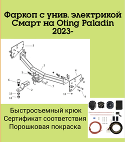 Фаркоп с унив. электрикой Смарт на Oting Paladin 2023- Бизон FA 0620-E