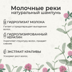 Шампунь "Молочные реки", 250 мл (3,85 б)