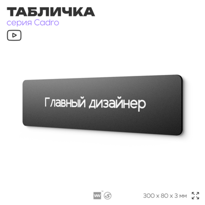 Табличка Главный дизайнер, на дверь, 30х8 см, черная, серия CADRO, Айдентика Технолоджи