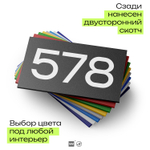 Номер на дверь 578, табличка на дверь для офиса, квартиры, кабинета, аудитории, склада, черная 120х70 мм, Айдентика Технолоджи