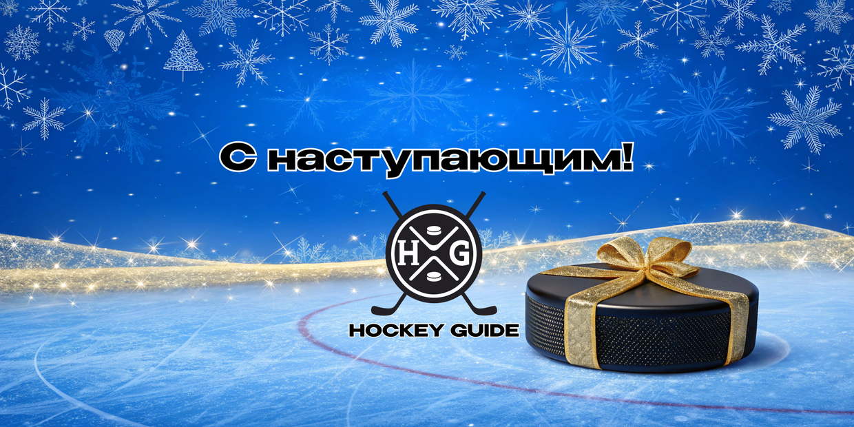 🎉 С Новым годом, хоккеисты! 🏒
