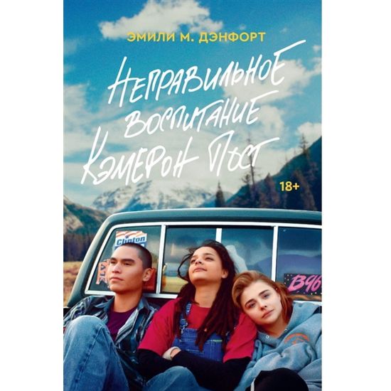 Книга Неправильное воспитание Кэмерон Пост