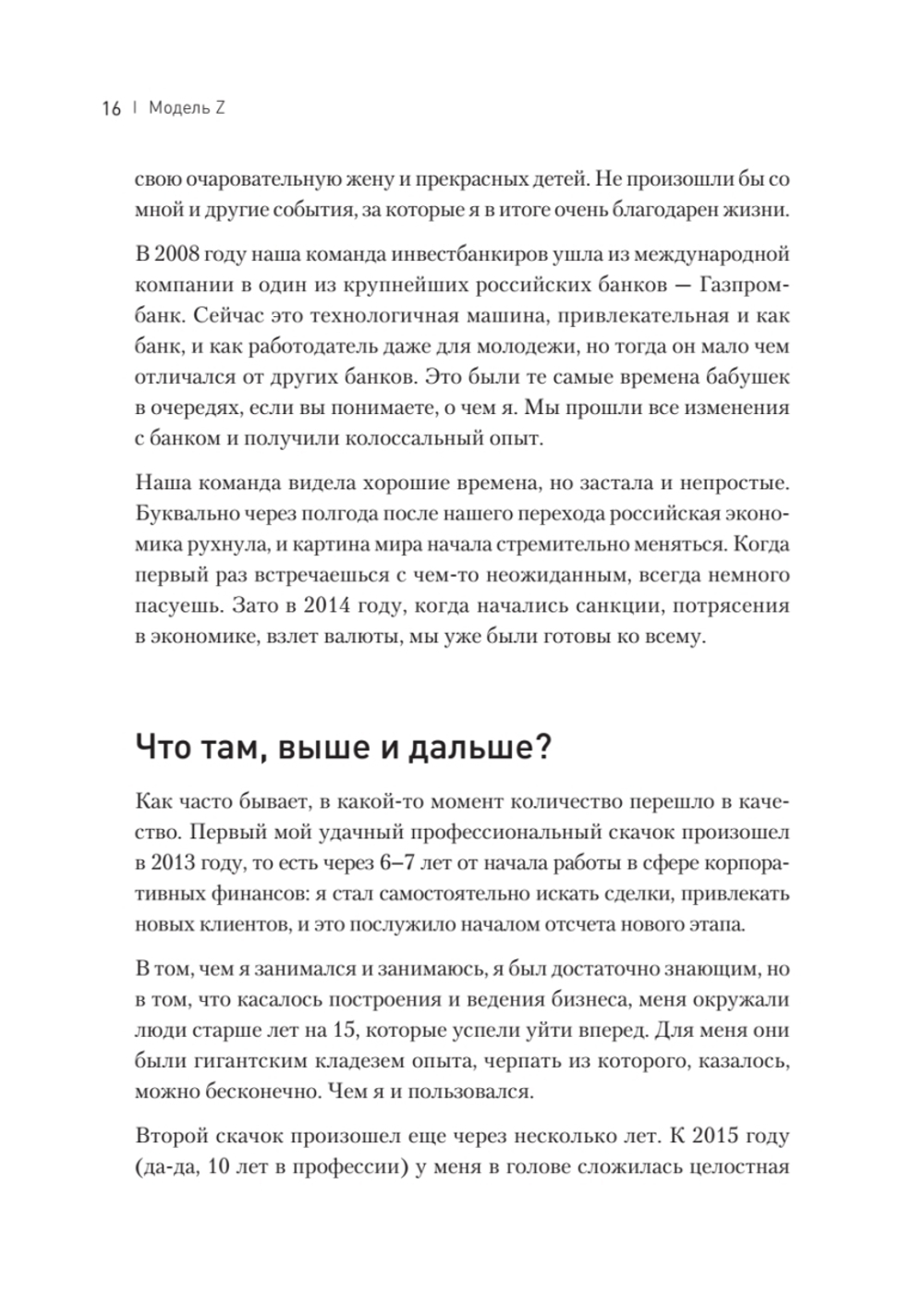 Модель Z. Как продать бизнес за реально большие деньги