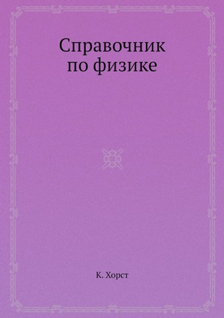 Справочник по физике | К. Хорст