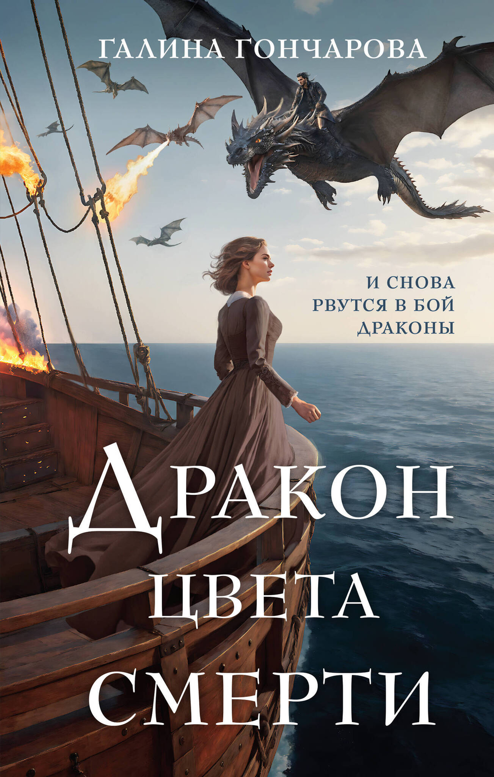Дракон цвета смерти (Полет цвета неба #2)