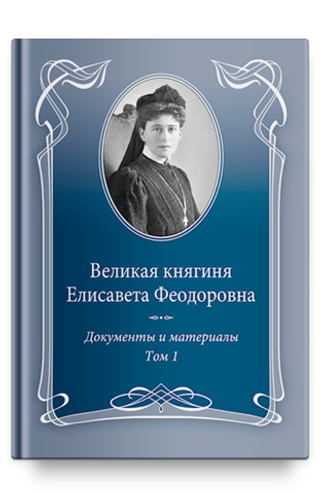 Великая княгиня Елисавета Феодоровна. Том 1