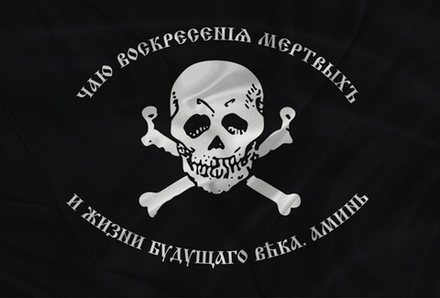 Флаг Генерала Бакланова «Чаю Воскресения Мертвых И Жизни Будущего Века» 70х105